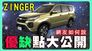 購買ZINGER前需要注意的幾件事｜網友留言太有才啦