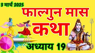 फाल्गुन मास कथा -अध्याय 19 ॥ Falgun Mass Ki Katha Day 19 ॥ Falgun Mass Mahatmya Adhyay 19 ॥Falgun