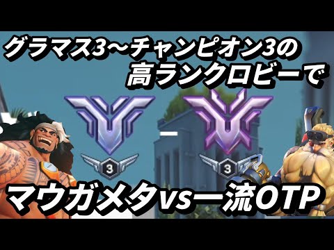 グラマス3~チャンピオン3の高ランクロビーでマウガメタvs一流OTP(TOP500 トールビョーン)