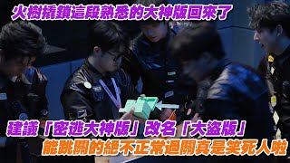 火樹撬鎖這段熟悉的大神版回來了，能跳關的絕不正常過關真是笑死人啦，建議「密逃大神版」改名「大盜版」