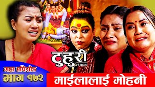 TUHURI EP - 172 | टुहुरी - १७२ | टुहुरी  सिरियलमा आइन माता | टुहुरी | बुहारी