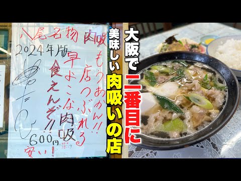 大阪で二番目に美味しい肉吸いがある定食屋の肉吸い定食 600円で昼から日本酒うんめぇ