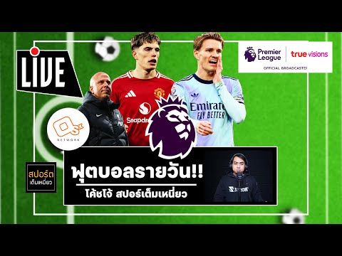 🔴 คุยก่อนเกมพรีเมียร์ลีก ปีศาจแดง ไหวไหม?? และ หลังเกมลิเวอร์พูล | ฟุตบอลรายวัน 9 มี.ค. 68 EP.54