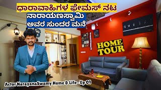 Home Tour-"ಧಾರಾವಾಹಿ ಸೂಪರ್ ಸ್ಟಾರ್ ನಾರಾಯಣಸ್ವಾಮಿ ಅವರ ಸುಂದರ ಮನೆ!"-E01-Actor Narayana Swamy-Kalamadhyama