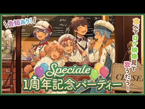 【 #Speciale1周年 】記念パーティー！【にじさんじ/七瀬すず菜/早乙女ベリー/雲母たまこ/酒寄颯馬/渚トラウト】