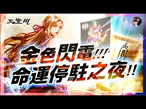 【天堂M】年初二!! 金變回娘家!! 「命運停駐之夜」 蛇神加持，金變降臨!! #初二 #金變 #天堂 #리니지M｜DingDing