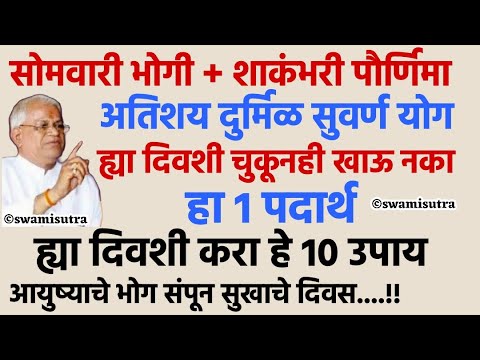 भोगी विषयी माहिती परवा भोगी चुकूनही खाऊ नका हा 1 पदार्थ | makar sankranti 2025 | #swamisamarth