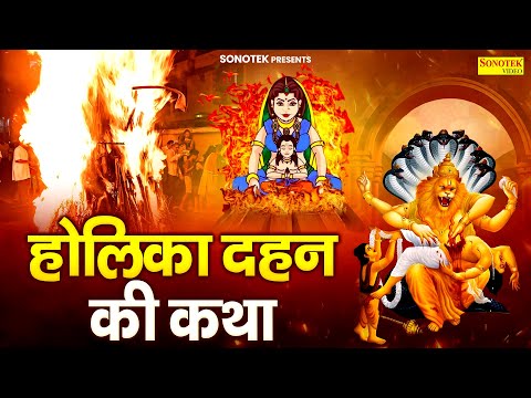 होलिका दहन की कथा | भक्त प्रह्लाद होलिका कथा | 2025 Holika Dahan | Ds Pal | होलिका दहन कहानी, Holi