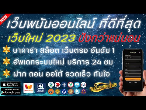 เว็บพนันออนไลน์ ที่ดีที่สุด เว็บตรงไม่ผ่านเอเย่นต์ 2023 ระบบรวดเร็ว บริการ 24 ชม