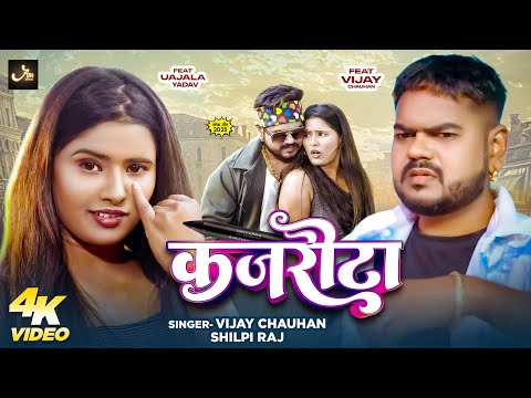 #video | कजरौटा | #Vijay Chauhan, #Shilpi Raj | Kajroota | #New Bhojpuri Song 2025