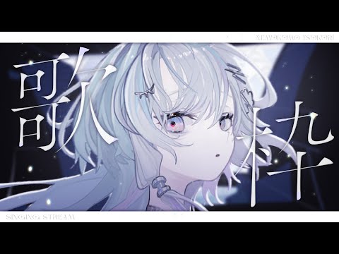 〖 歌枠 〗あたしのことが知りたいなら歌を聴け 〖 眠雲ツクリ / ミリプロ 〗