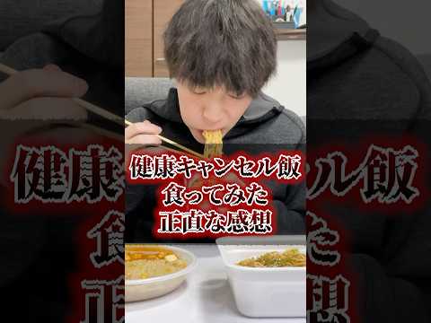 健康キャンセル飯食ってみた正直な感想