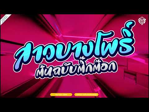 (เบสแน่นๆ) เพลงแดนซ์ปีใหม่ตื๊ดๆมันส์ๆ2024 สเต็ปรำ ต้นฉบับTIKTOK ชุดพิเศษ สาวบางโพธิ์ยาวๆ | SSKK SS2