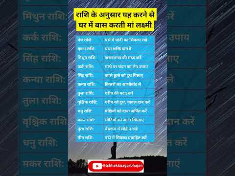 राशि के अनुसार यह करने से घर में बास करती मां लक्ष्मी #laxmimata #shorts #zodiac #trending #upay