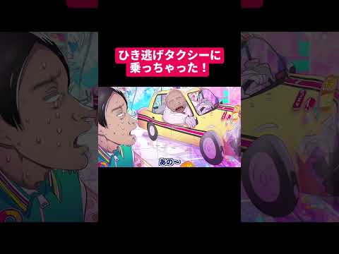 ひき逃げタクシーに乗っちゃった！ #shorts #アニメ
