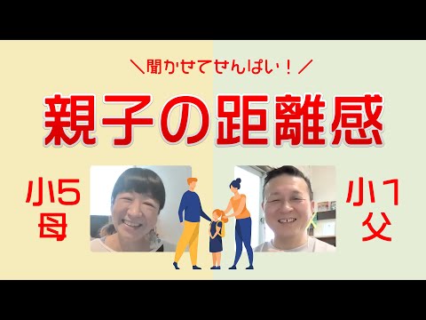 【小学1年生の子どもとの関わり】親子の距離感、どれくらいがお互い心地良い？