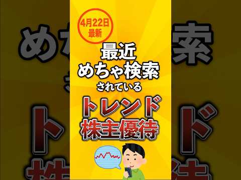 【4月22日最新】最近めちゃ検索されているトレンド株主優待がこちら
