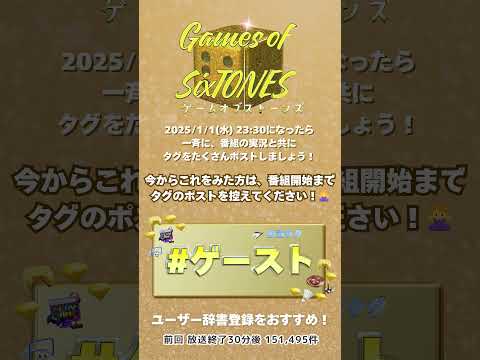 SixTONESの冠番組 Game of SixTONES  #ゲースト 元旦 23:30~日テレにて放送❗️📺