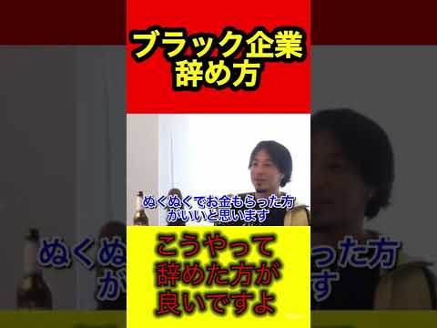 退職するなら辞め方教えます！得する辞め方【ひろゆき/切り抜き/転職/会社】