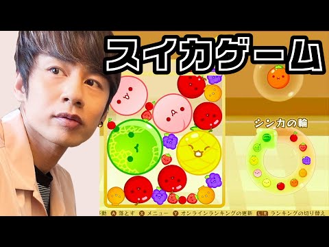 フルーティゲーム！スイカを作ろうとするがいちごに邪魔をされて中丸は取り乱す