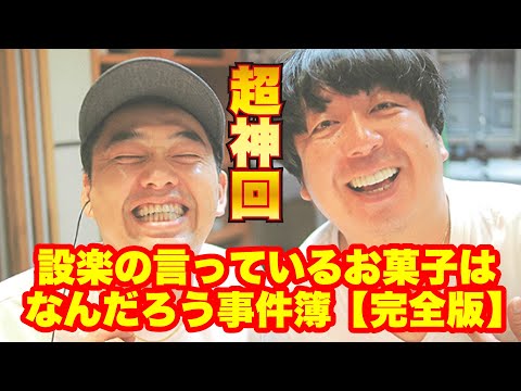 【超神回】設楽の言っているお菓子はなんだろう事件簿＜完全版＞