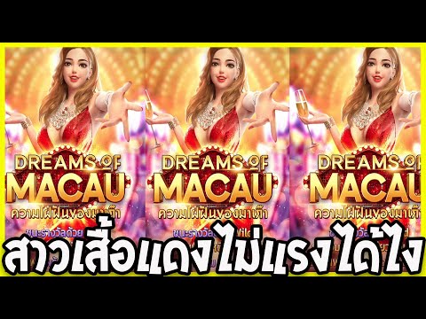 Dream Of Macau l สล็อตPG สาวเสื้อแดง ซื้อฟรีสปิน ตอนตี4 สล็อตแตกง่าย สล็อตpg