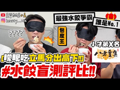 【小吳】八方雲集才排第X名‼️『水餃盲測評比🔥』一吃就分出勝負！心中第一名水餃竟然是XX🥟？包皮大王(聖元)下凡來評比了～