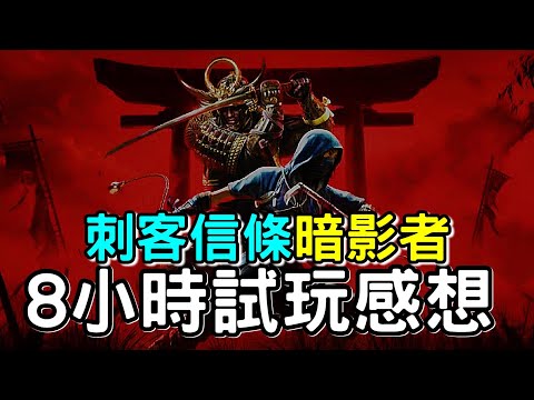 【刺客信條 暗影者】受邀去試玩 未發售已被炎上的遊戲 | 會是UBI的最後一擊嗎 ?  談談試玩後感想  | Assassin's Creed Shadow