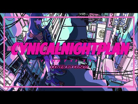 [Cuslu] シニカルナイトプラン Cover