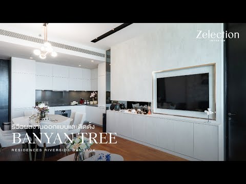 รีวิวผลงานออกแบบ และติดตั้ง Banyan Tree Residences Riverside Bangkok  l EP 61