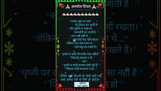 अनमोल विचार,anmol suvichar, school suvichar, suvichar status, motivational quotes, suvichar in Hindi