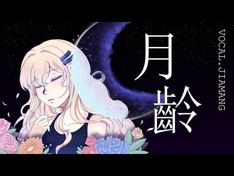월령 커버 [月齡 cover; Lunar phase cover / 심규선 (루시아LUCIA)] 【쟈망】