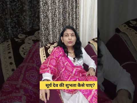 सूर्य देव की शुभता कैसे पाए #astrology #astrotip #mantra #astrotips #astrolgy