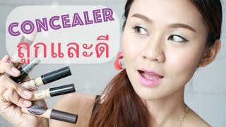 TOP 5 คอลซีลเลอร์ ถูกและดี I Amy Kitiya