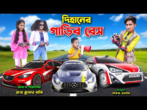 দিহানের গাড়ির রেস । dihaner garir race | bengali fairy tales | dihan natok | bihar |