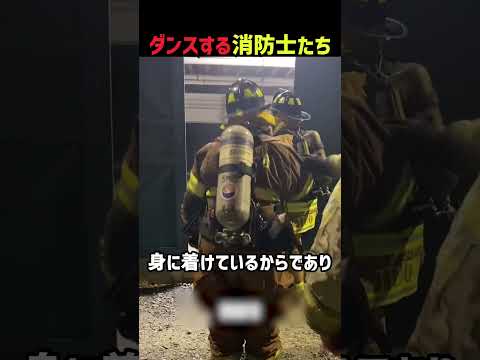 消防士がおしりを振るワケ