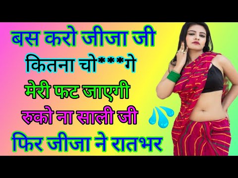 जीजा साली का रोमांस ✨ Suvichar | Romantic story in Hindi | motivational Stories | Hot romantic story