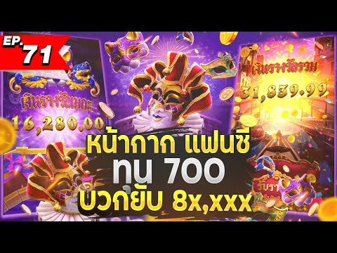 สล็อตทุนน้อย | สล็อตแตกง่าย | สล็อตล่าสุด | เกมใหม่pg | Mask Carnival หินสุดๆ ทุนร้อยแตก 80,000+ !!