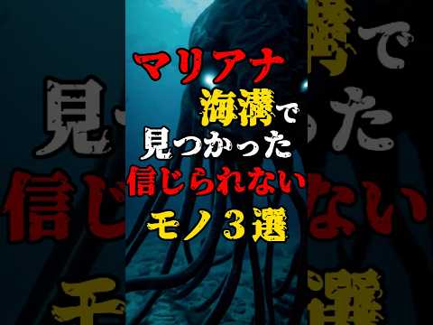 【マリアナ海溝で見つかった信じられないモノ3選】 #都市伝説 #深海魚 #海の生き物 #不思議な話 #shorts