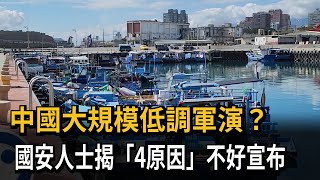 中國大規模「低調軍演」？ 國安人士：四原因 故意不宣布－民視新聞