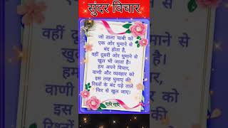 अनमोल सुविचार  /Sundar vichar #shorts #anmolsuvichar #dailymotivation