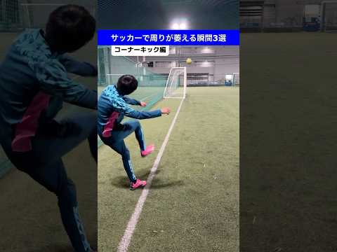 【サッカーあるある】サッカーで周りが萎える瞬間3選#shorts