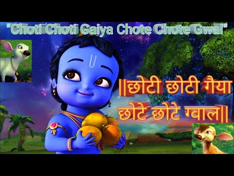 choti choti gayo ke chote chote gwal by blind children | छोटी छोटी गयो के छोटे छोटे ग्वाल