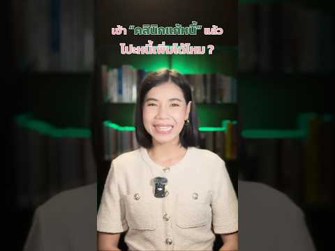 แก้หนี้ กับ “คลินิกแก้หนี้” แล้ว โปะหนี้เพิ่มยิ่งดี หมดหนี้ไว  | มาลีมาเล่า