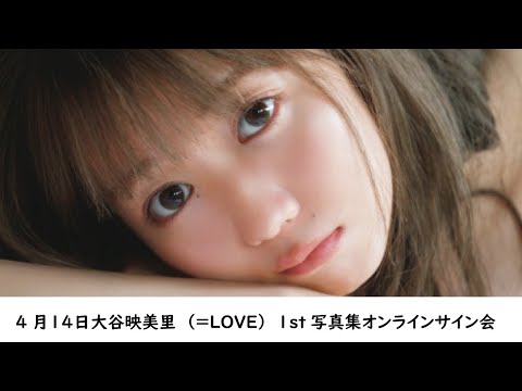 4月10日第2部大谷映美里（＝LOVE）1st写真集オンラインサイン会