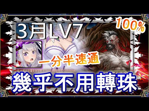 「3月LV7」愛蜜莉雅1分半速通👉幾乎不用轉珠｜文字攻略【小空】【神魔之塔】3月挑戰任務｜花見月｜卡洛｜RE0｜雷姆｜愛蜜莉雅