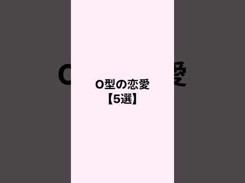 O型の恋愛 #恋愛 #恋愛心理学 #恋愛相談 #mbti