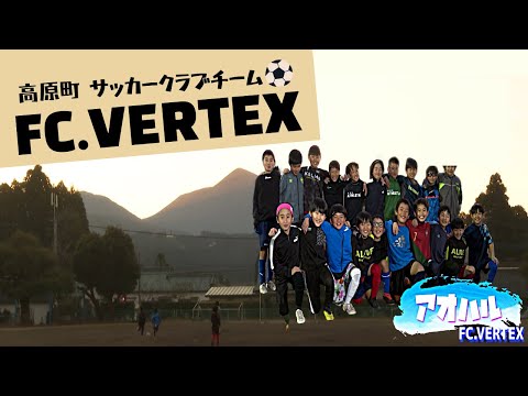 『霧島山に見守られながら、てっぺん（頂点）を目指す！』サッカークラブチームFC.VERTEX⚽