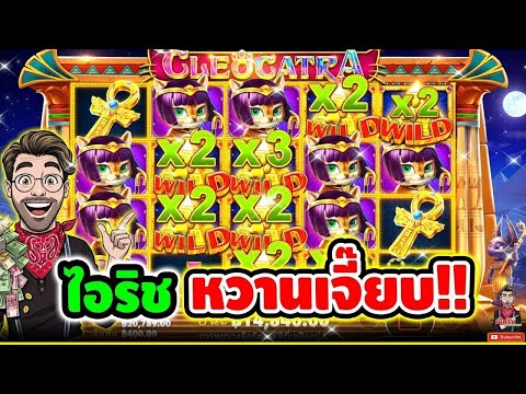 เฮียริช สวิตเซอร์แลนด์ : ไอริช หวานเจี๊ยบ !!│Cleocatra - Pragmatic play