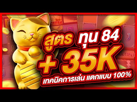 สล็อตpg สล็อต  สล็อตออนไลน์ lucky neko  สล็อตแมว สูตรแมว ทุน84 บาทสุดท้าย แตก 35,000